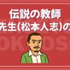 伝説の教師 名言
