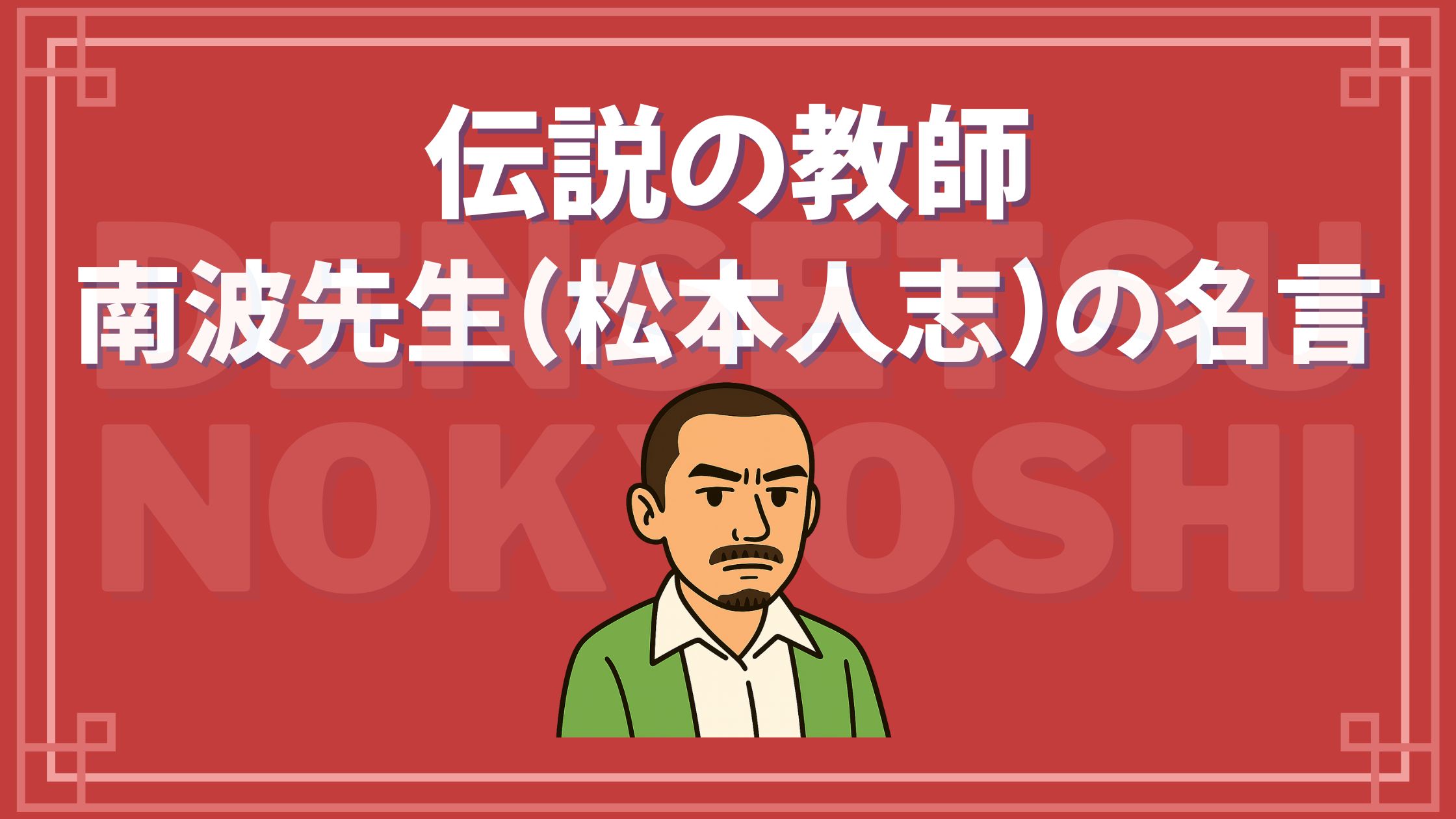 伝説の教師 名言