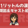 1リットルの涙 相関図 キャスト