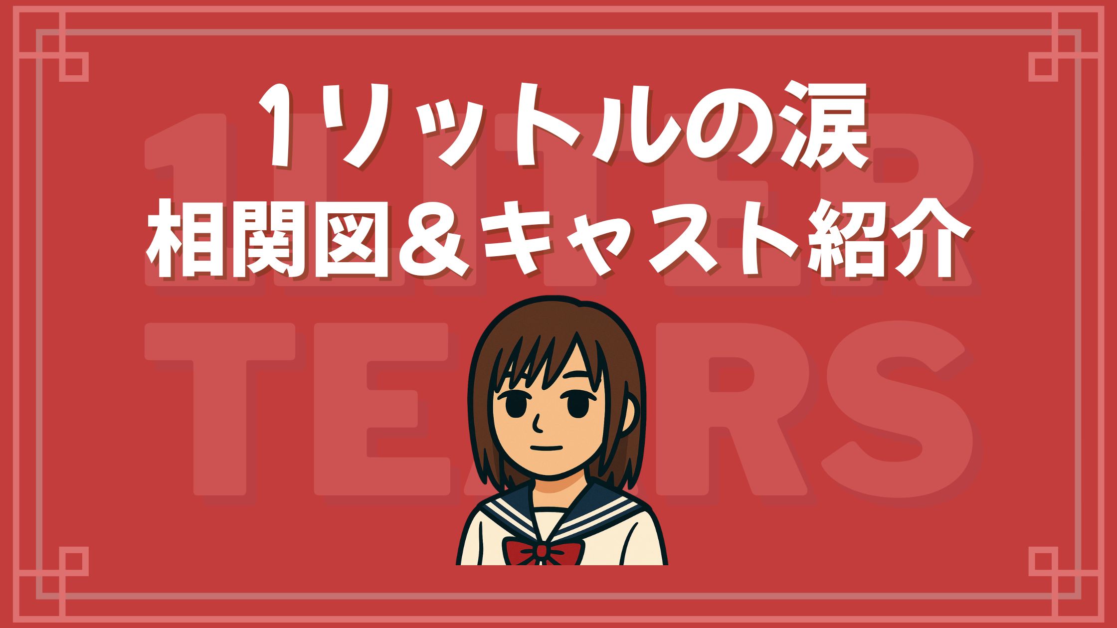 1リットルの涙 相関図 キャスト