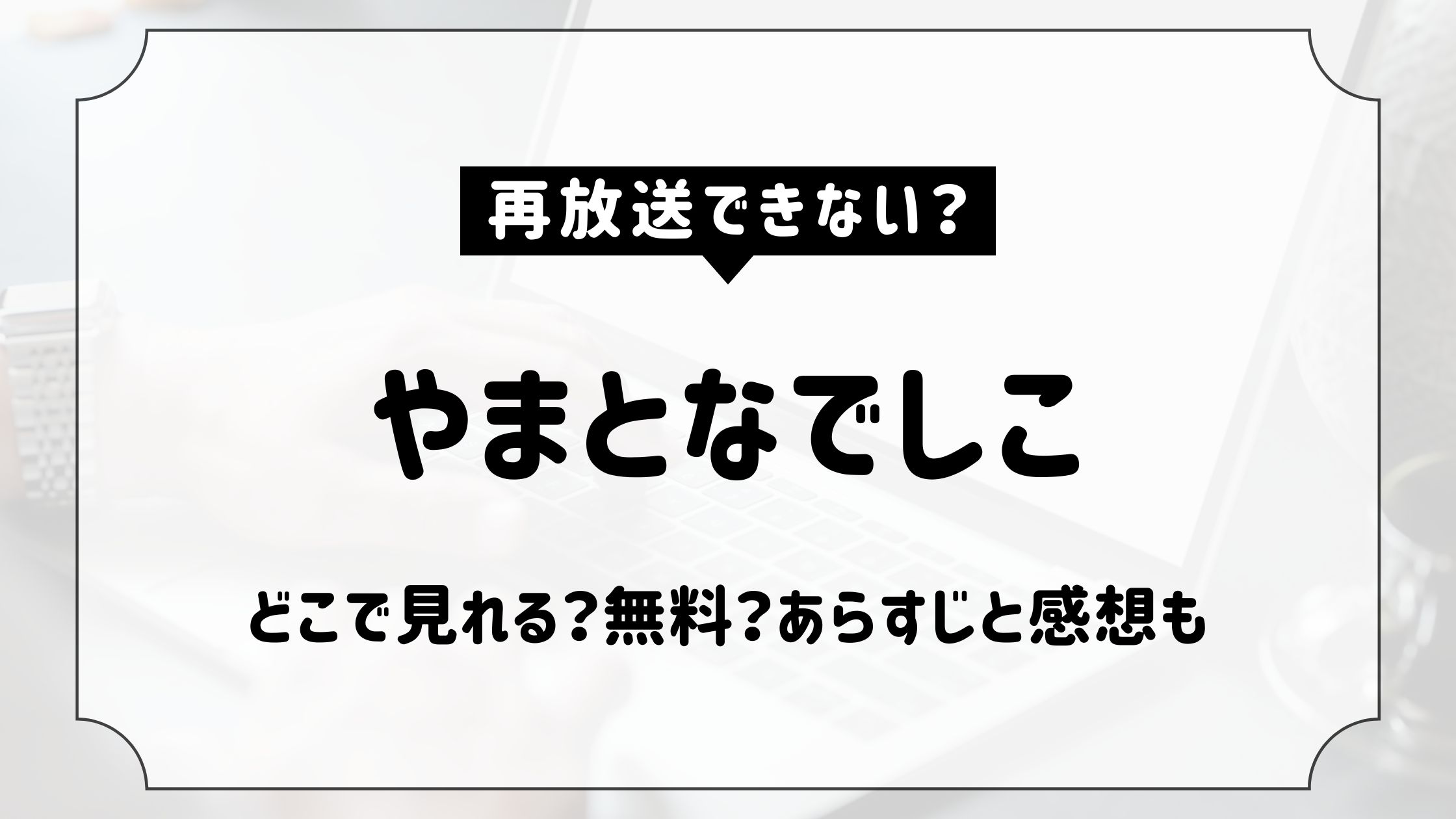 やまとなでしこ