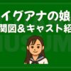イグアナの娘 相関図 キャスト