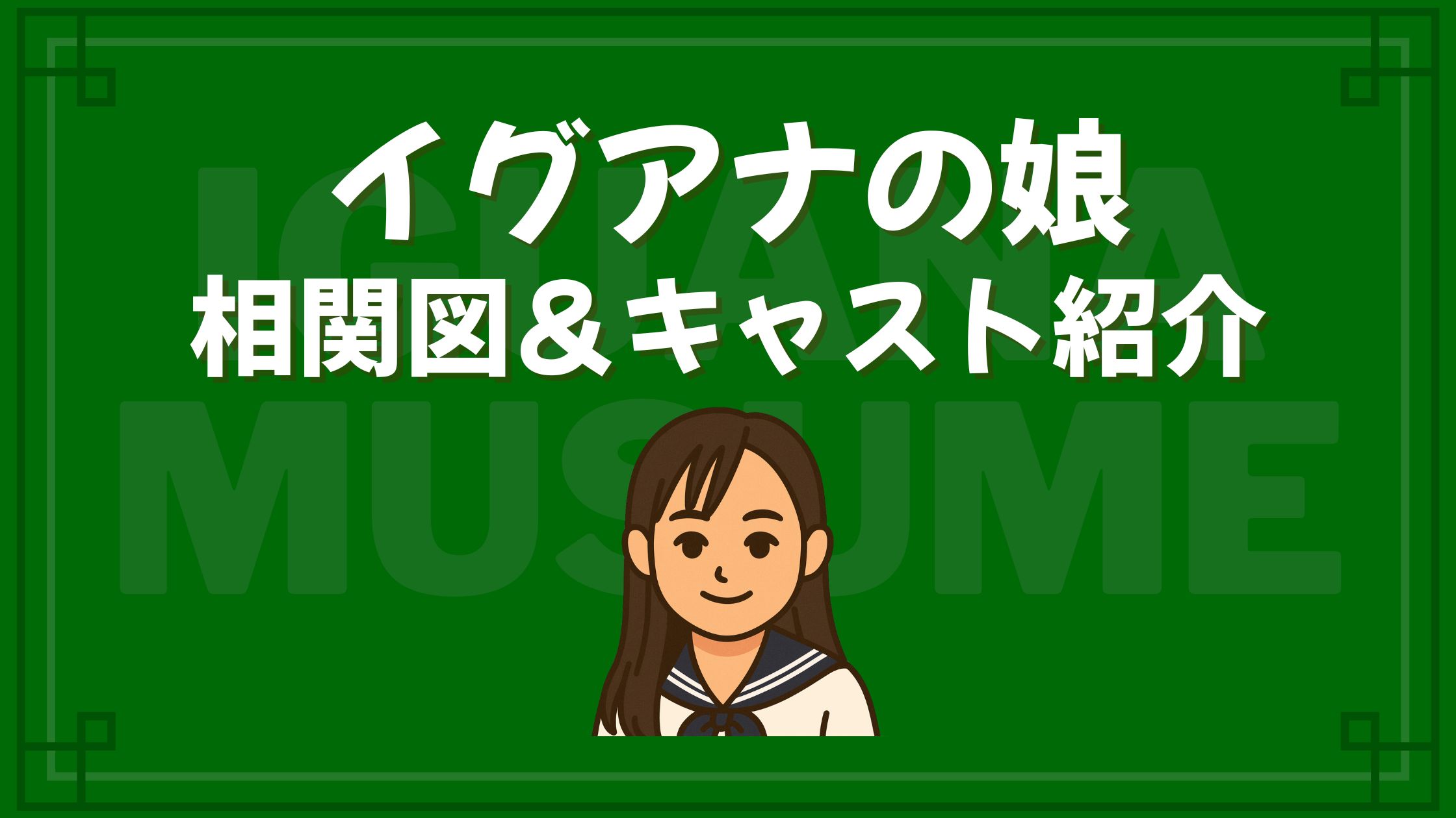 イグアナの娘 相関図 キャスト