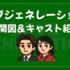 ラブジェネレーション キャスト 相関図