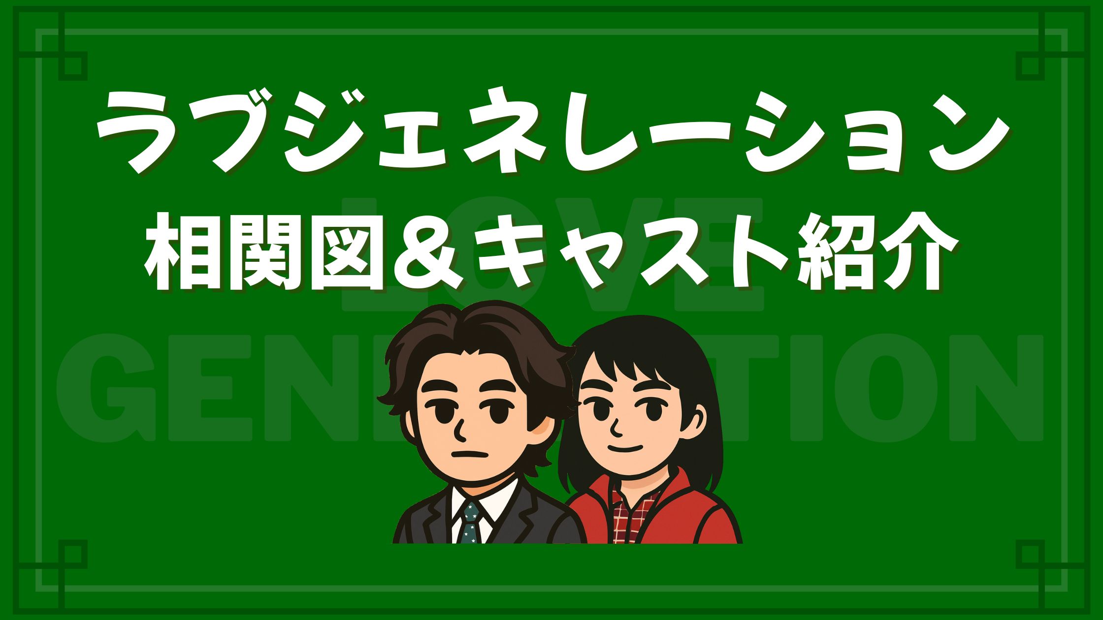 ラブジェネレーション キャスト 相関図