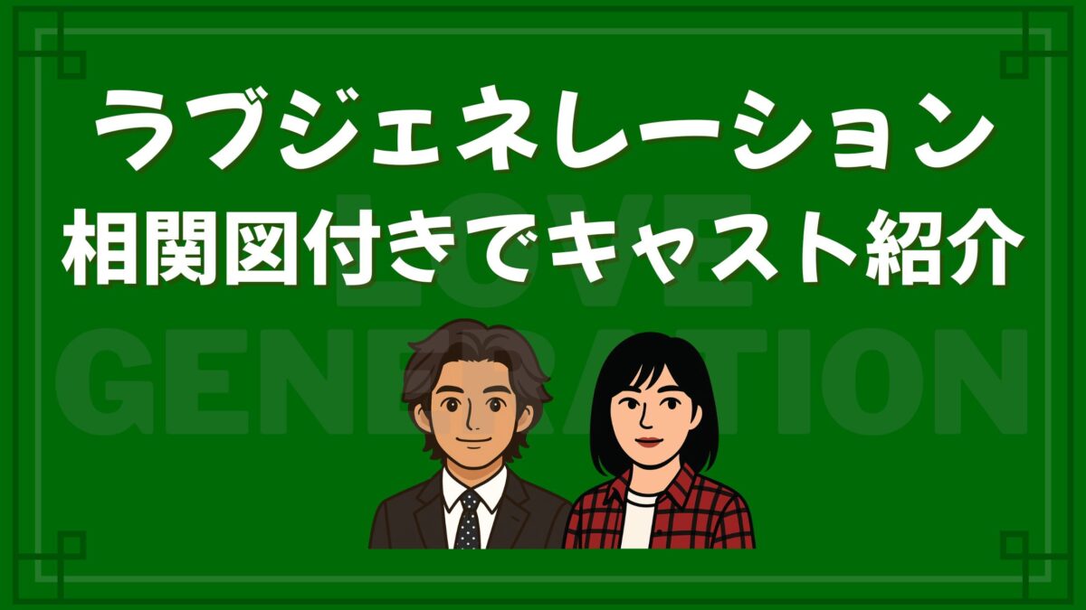 ラブジェネレーション_キャスト