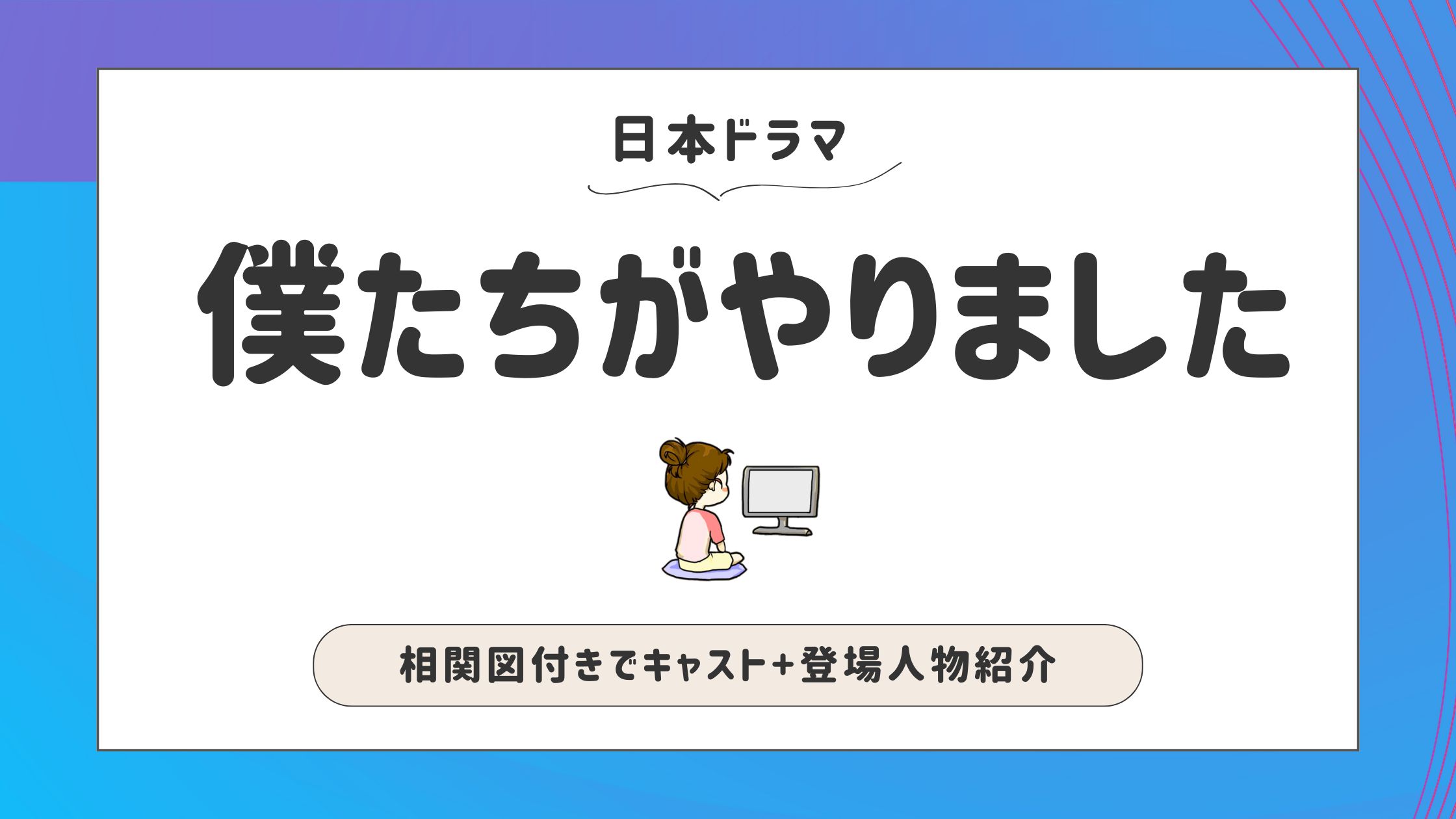 僕たちがやりました キャスト