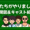 僕たちがやりました 相関図 キャスト