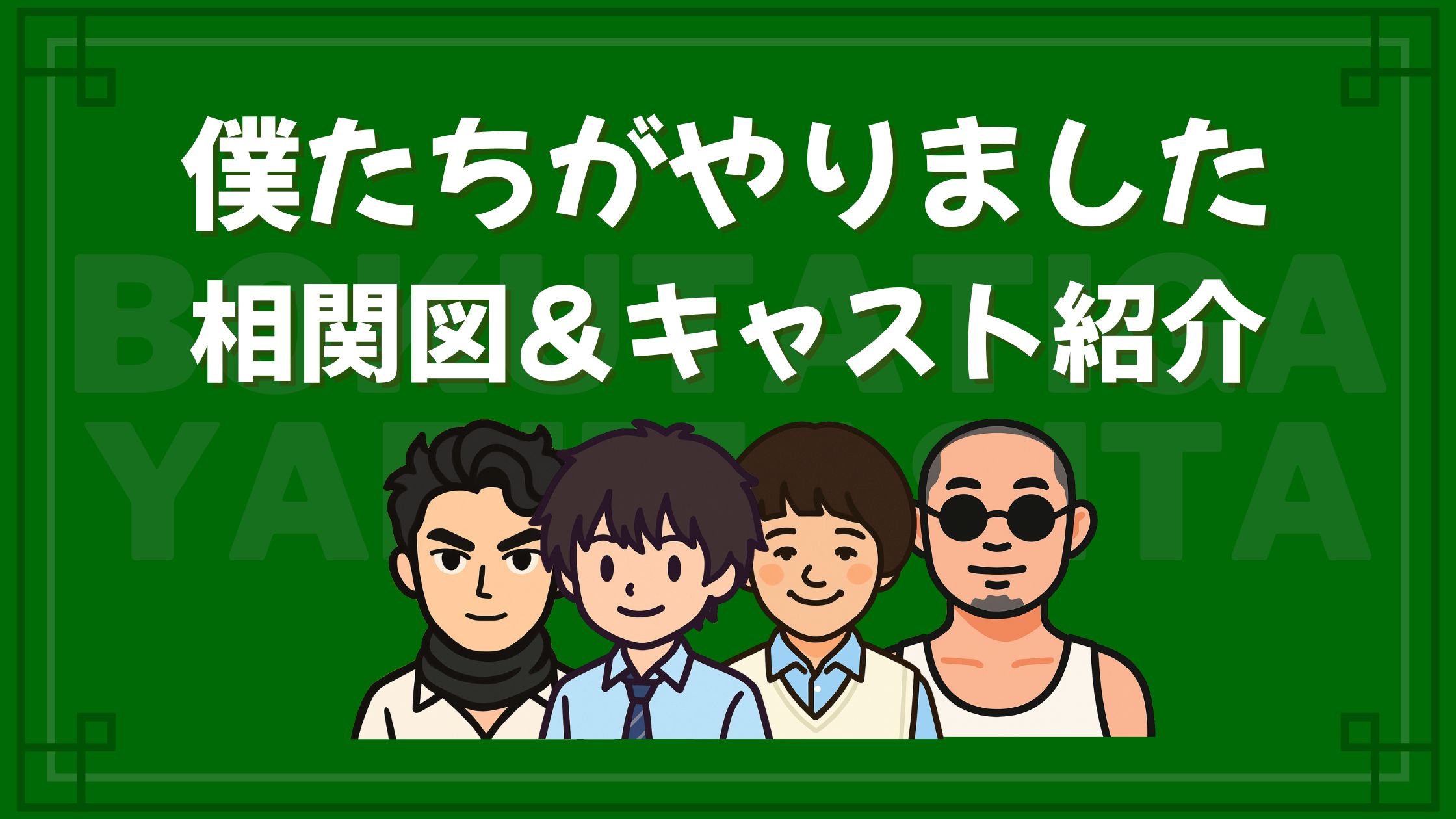 僕たちがやりました 相関図 キャスト