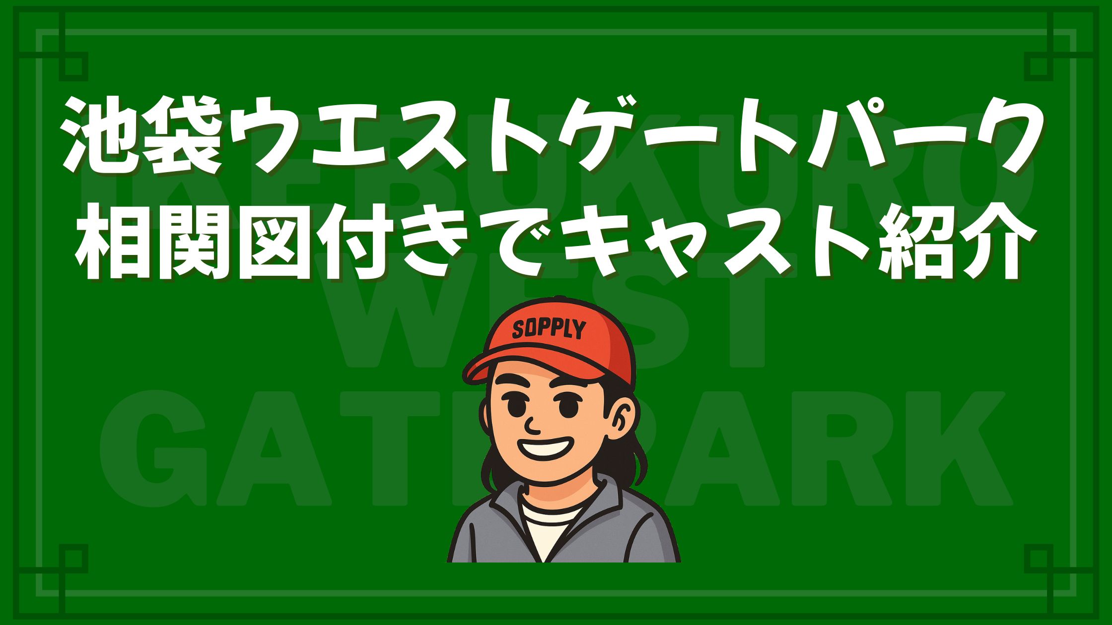 池袋ウエストゲートパーク キャスト