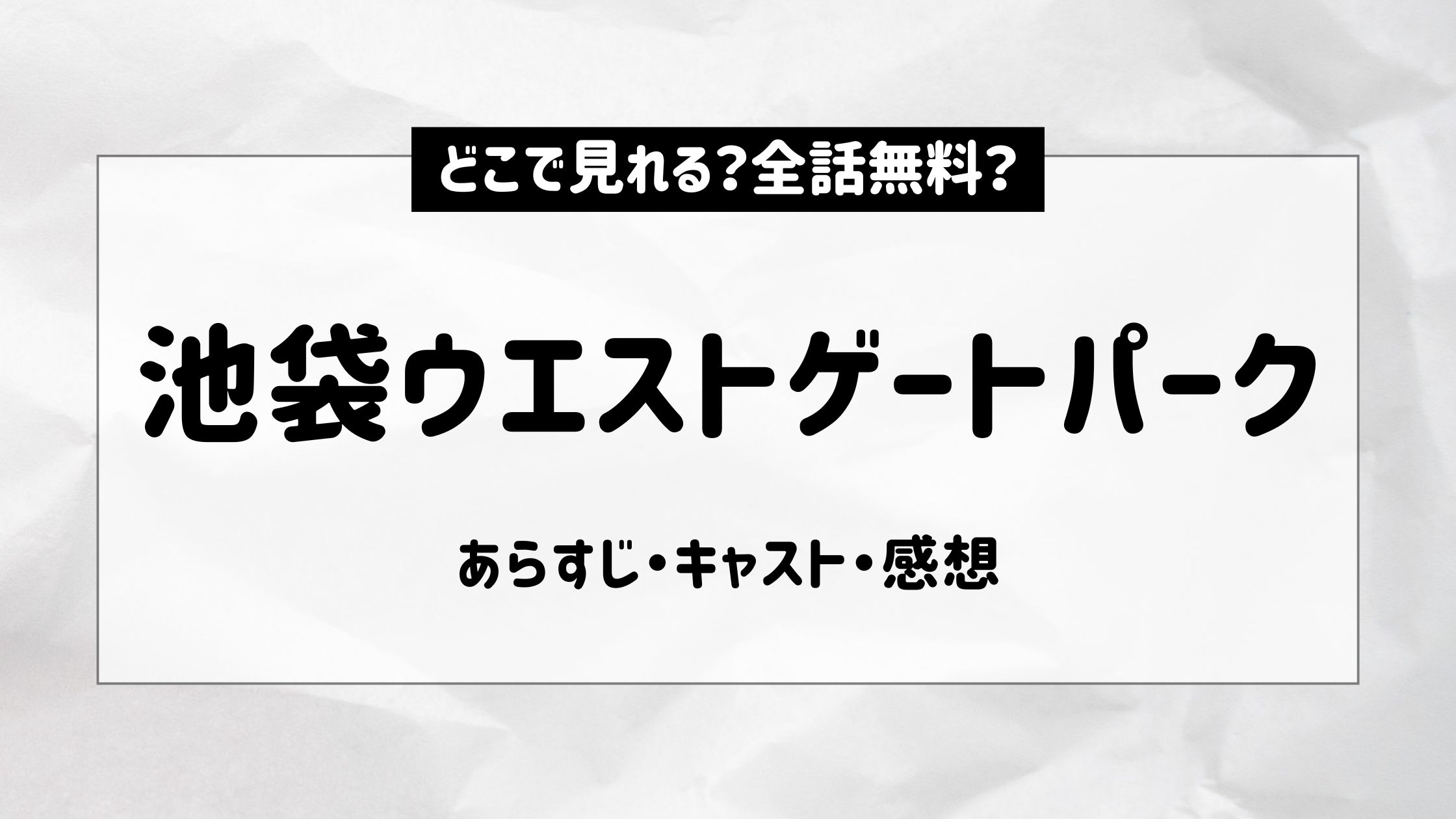 池袋ウエストゲートパーク