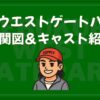 池袋ウエストゲートパーク 相関図 キャスト