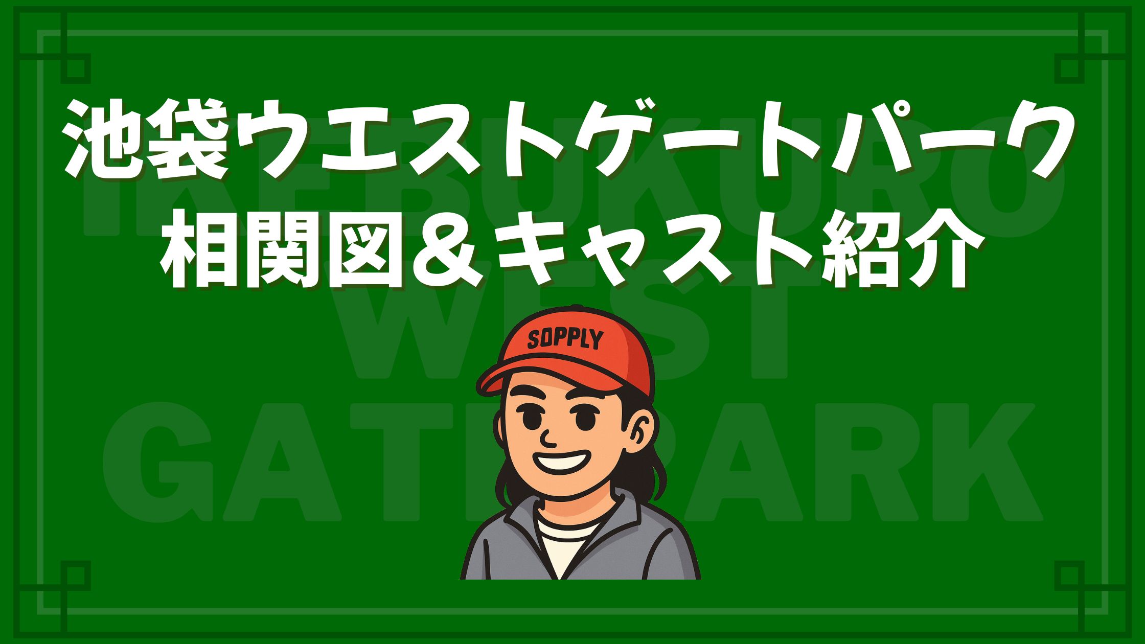 池袋ウエストゲートパーク 相関図 キャスト