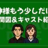 神様もう少しだけ キャスト 相関図