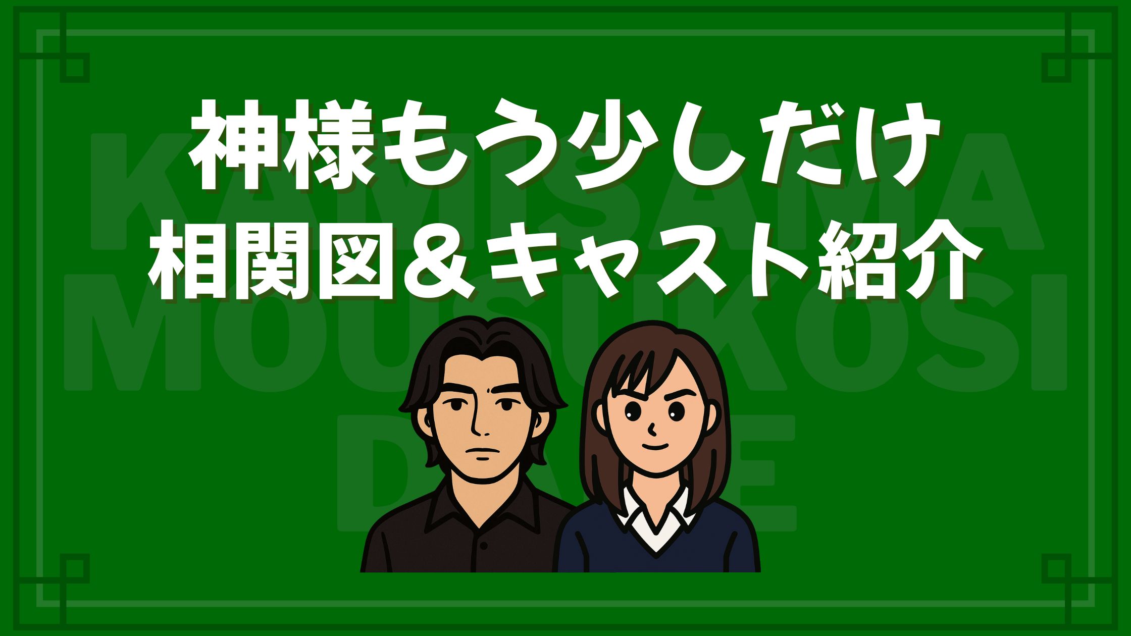 神様もう少しだけ キャスト 相関図