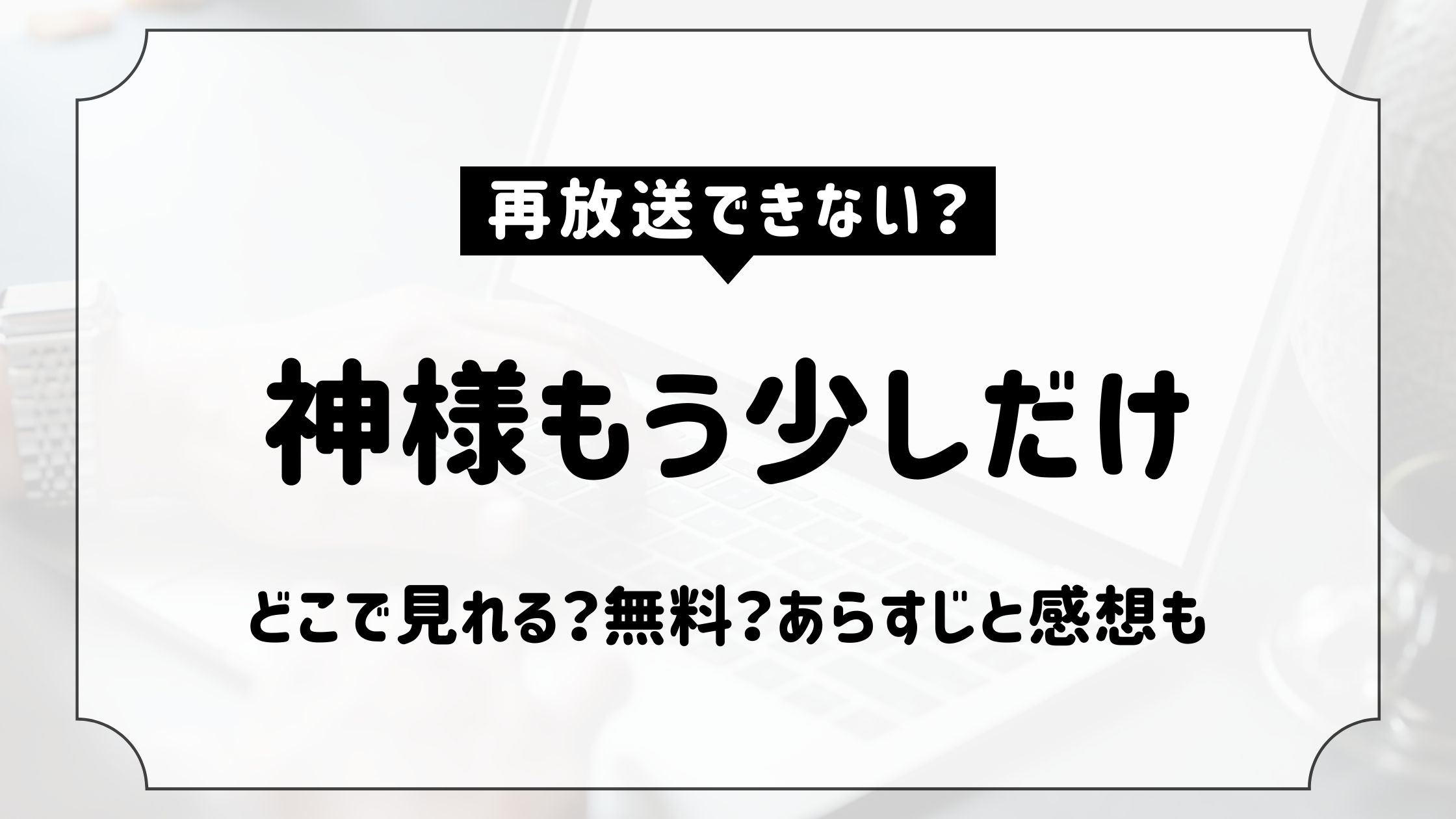 神様もう少しだけ