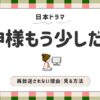 神様もう少しだけ_再放送されない