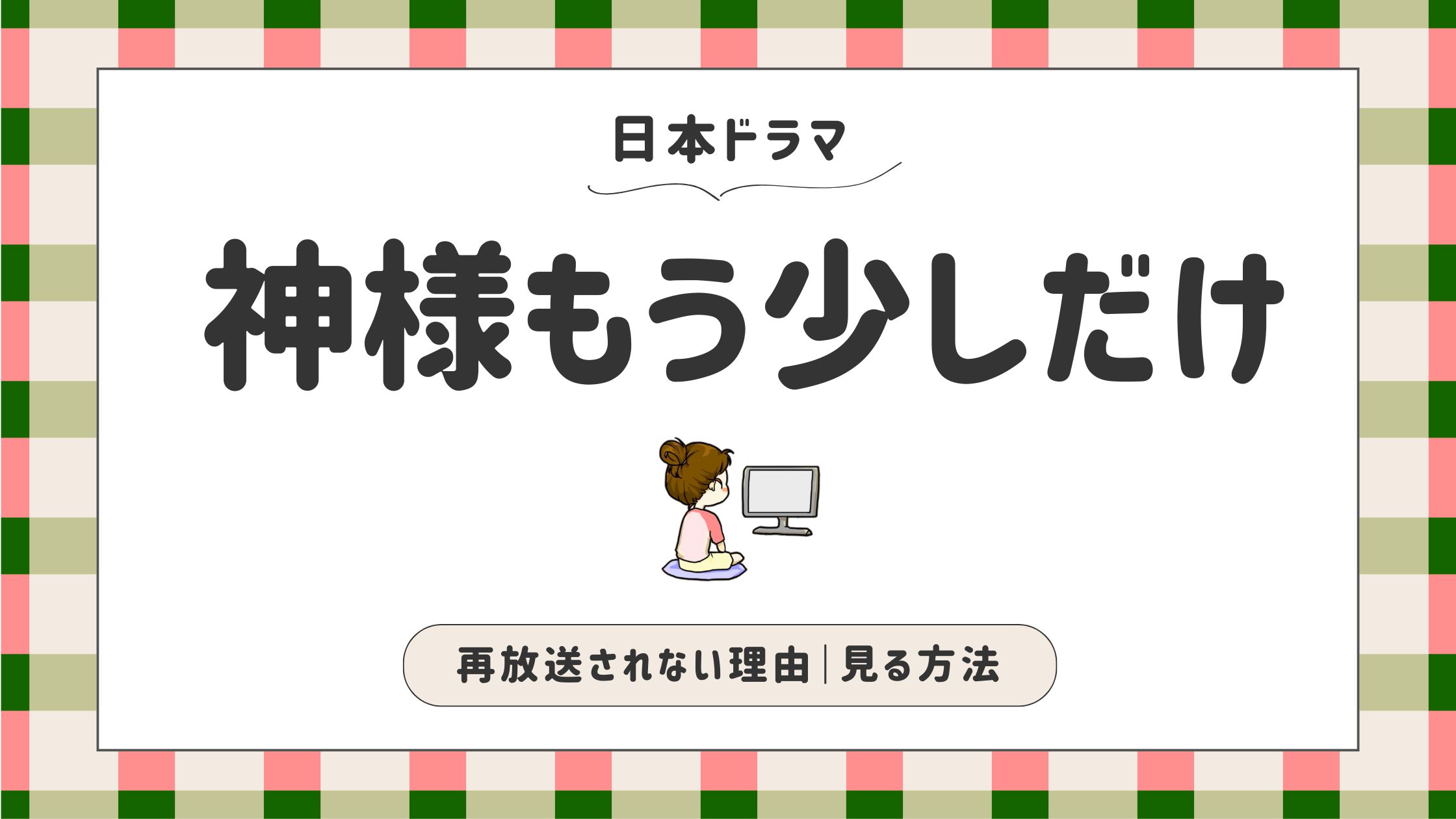 神様もう少しだけ_再放送されない