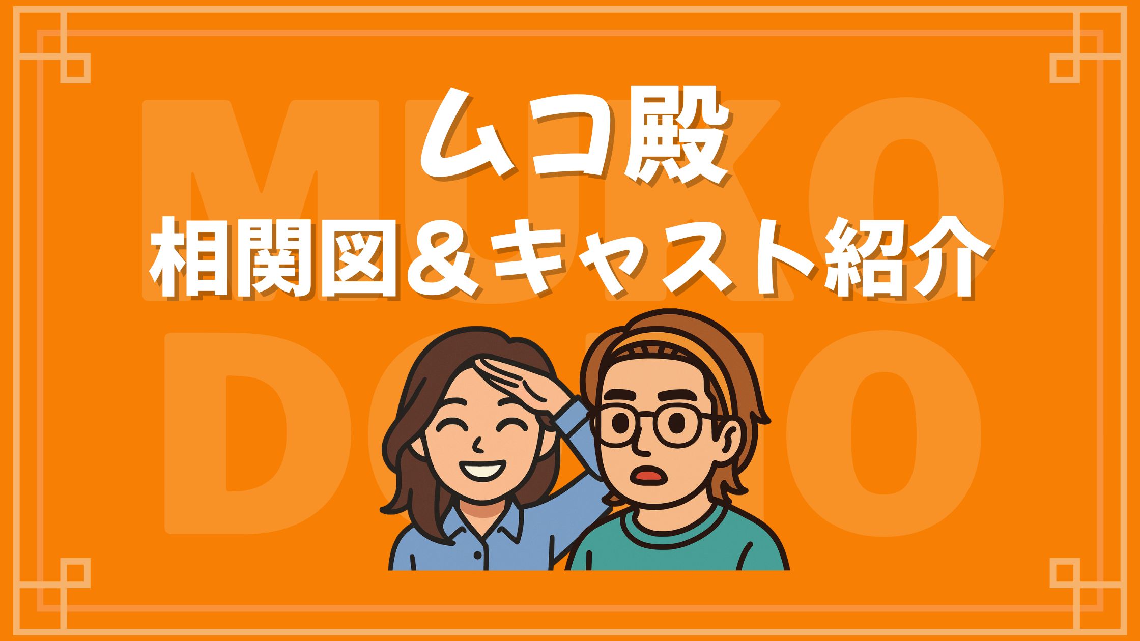 ムコ殿 相関図 キャスト