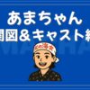 あまちゃん 相関図 キャスト