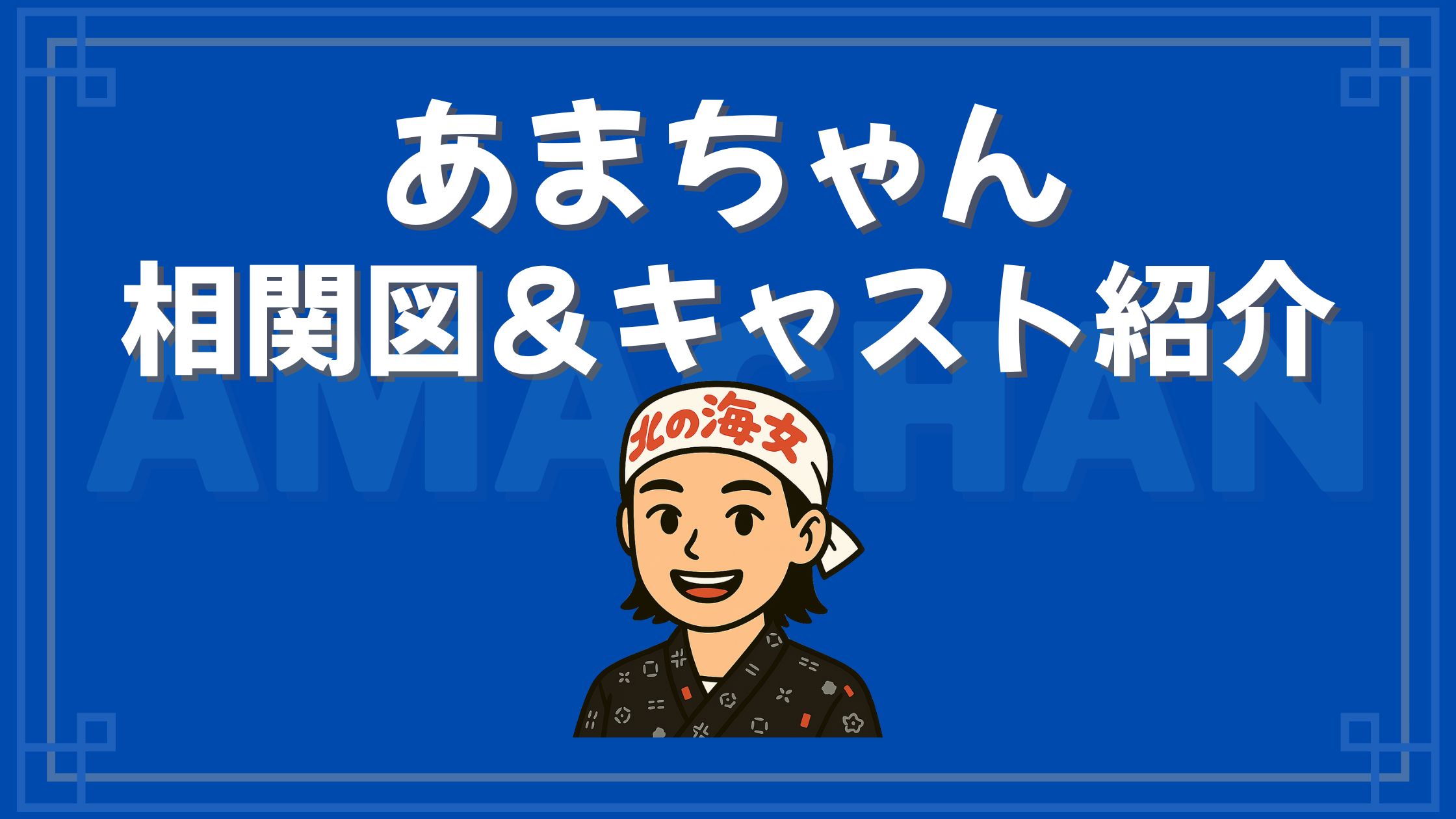 あまちゃん 相関図 キャスト