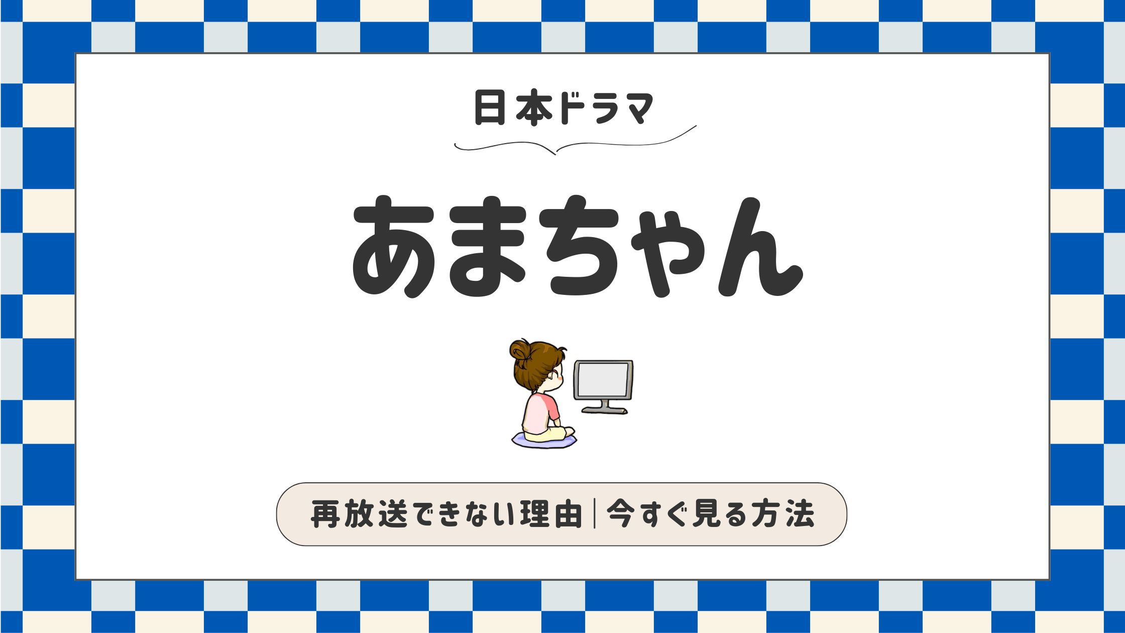 あまちゃん_再放送できない