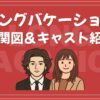 ロングバケーション 相関図 キャスト
