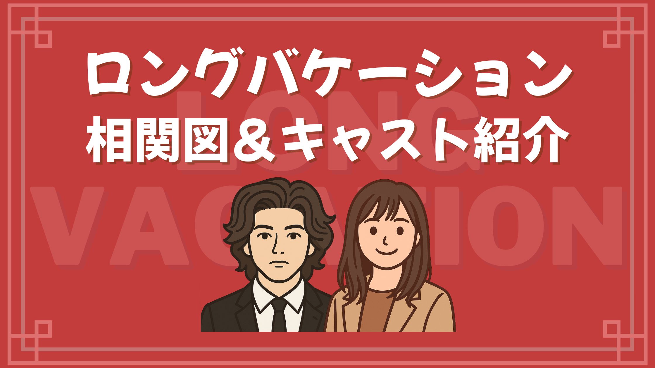 ロングバケーション 相関図 キャスト