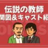 伝説の教師 相関図 キャスト