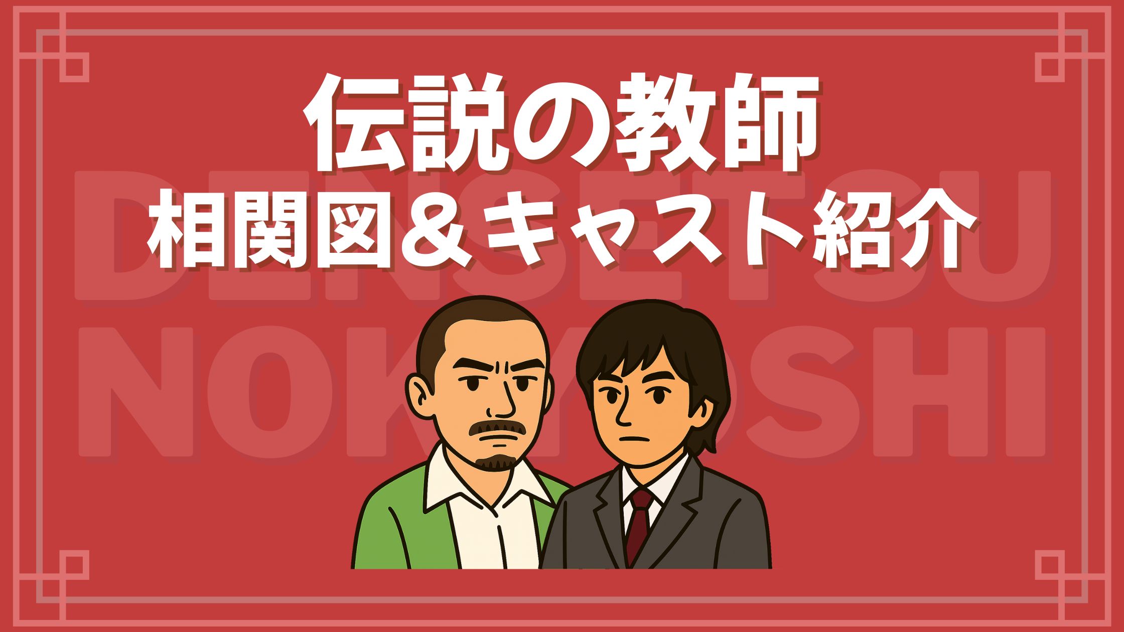 伝説の教師 相関図 キャスト