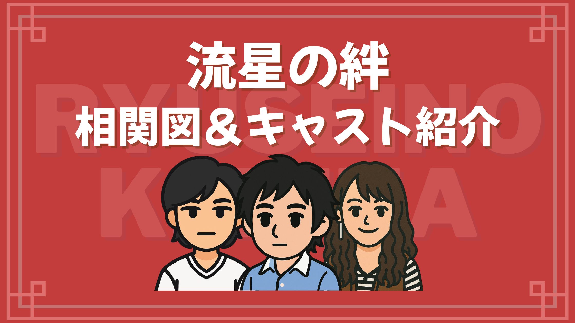 流星の絆 相関図 キャスト