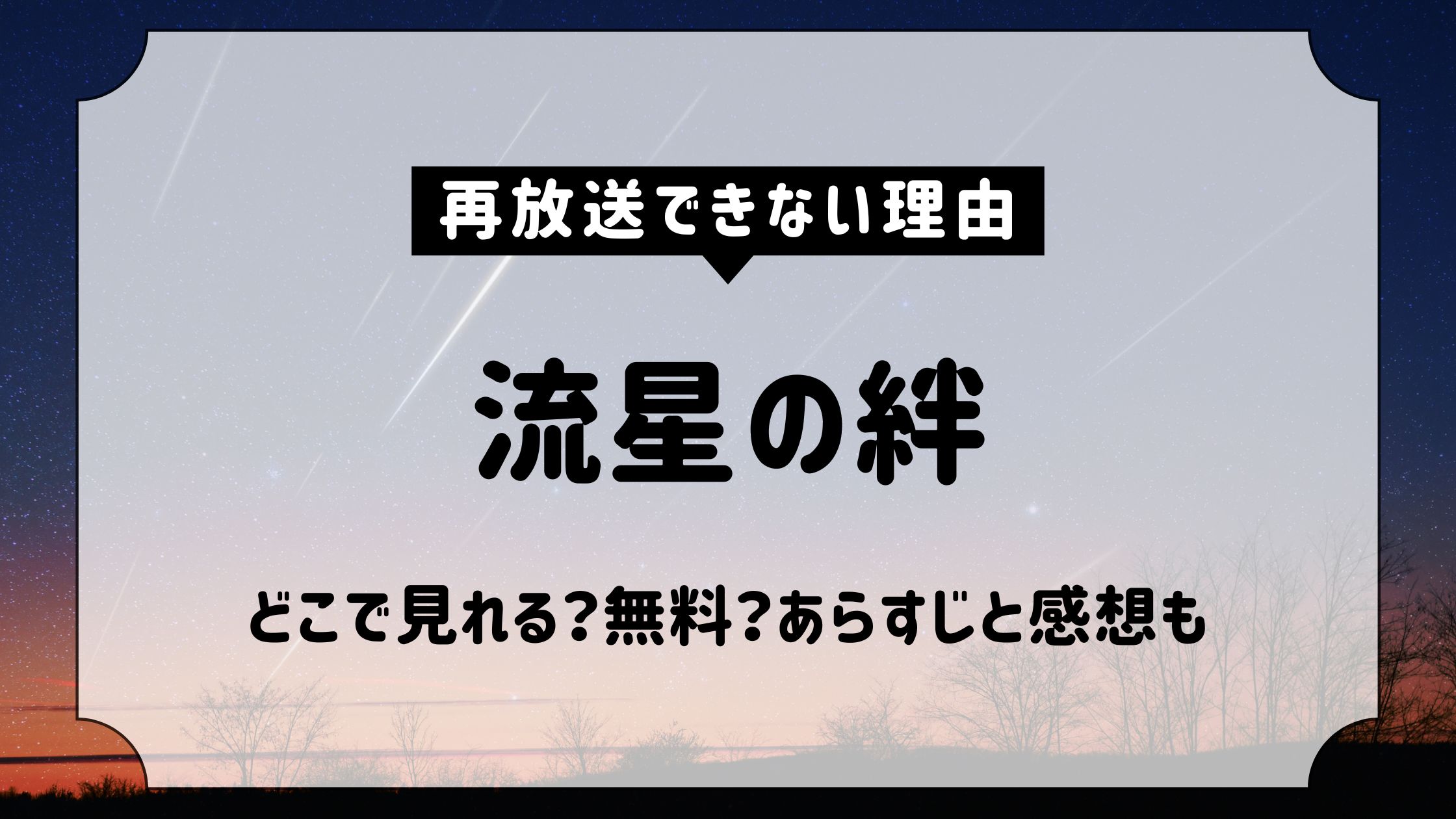 流星の絆_再放送できない理由