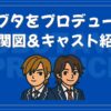 野ブタをプロデュース 相関図 キャスト