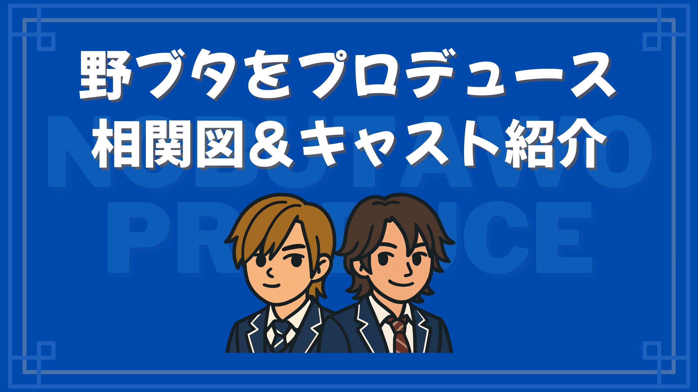 野ブタをプロデュース 相関図 キャスト