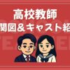 高校教師 相関図 キャスト