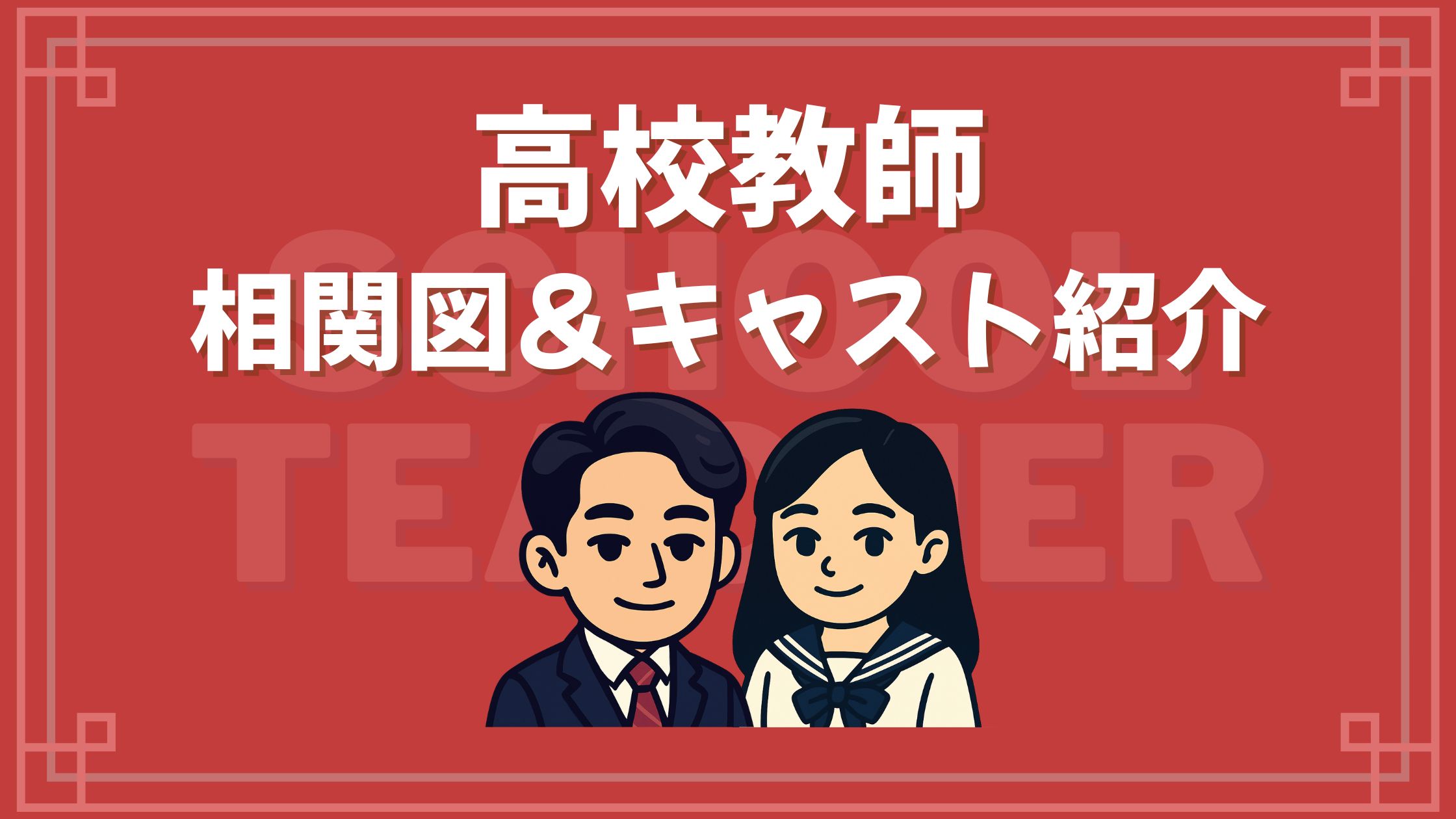 高校教師 相関図 キャスト