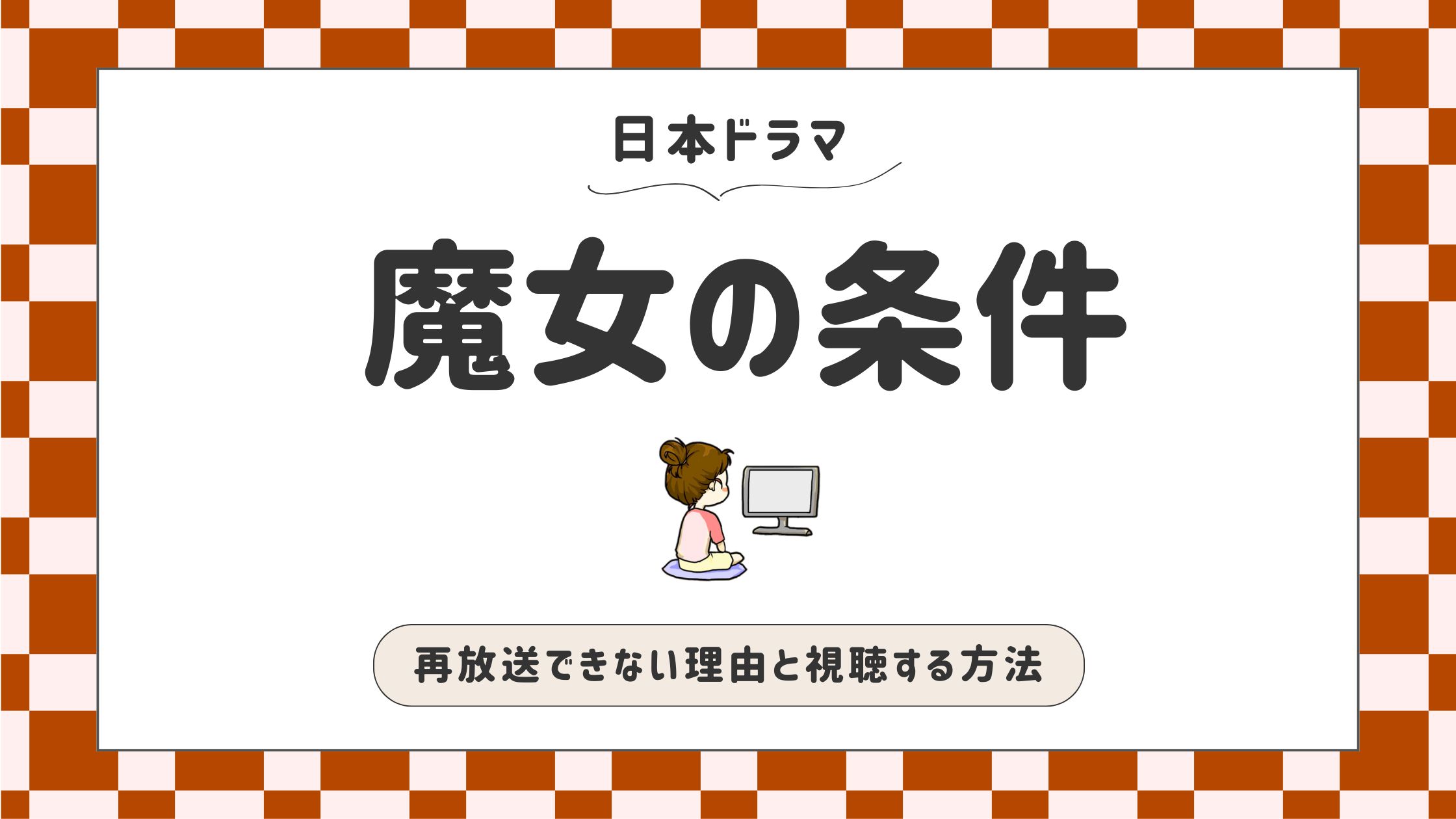 魔女の条件_再放送できない