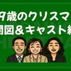 29歳のクリスマス 相関図 キャスト