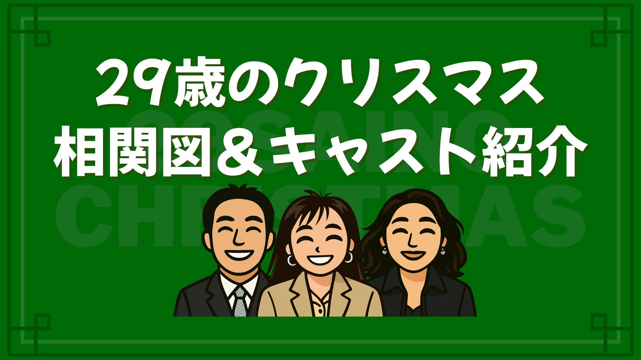 29歳のクリスマス 相関図 キャスト
