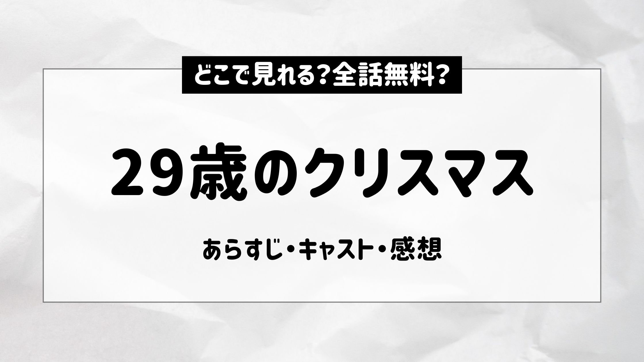 29歳のクリスマス