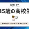 35歳の高校生_キャスト