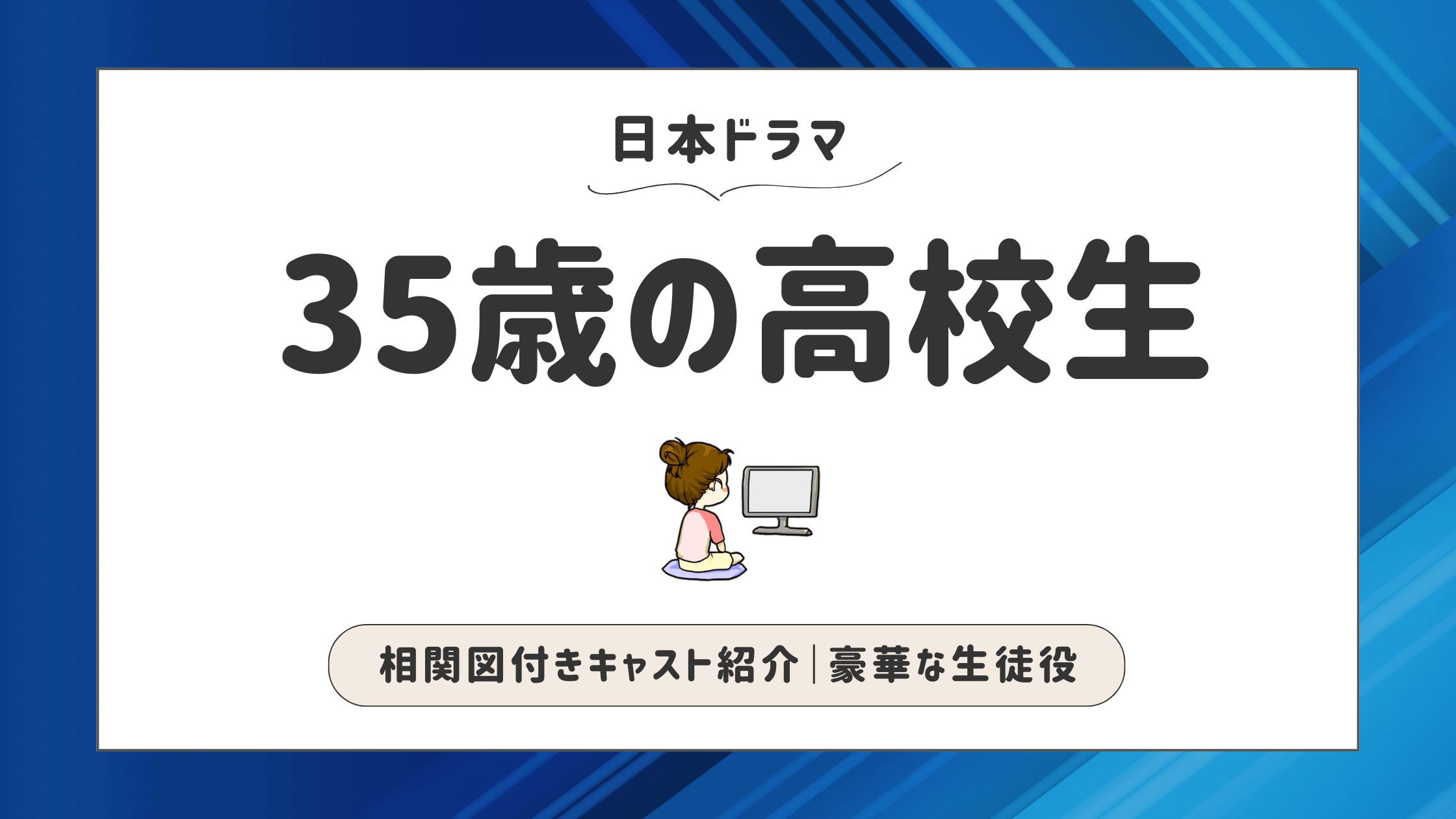 35歳の高校生_キャスト