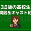 35歳の高校生 相関図 キャスト