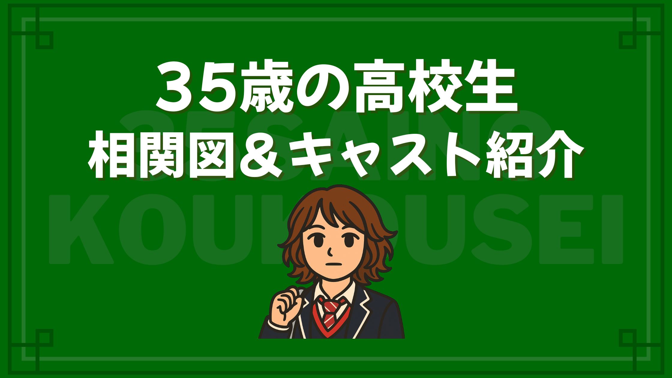 35歳の高校生 相関図 キャスト
