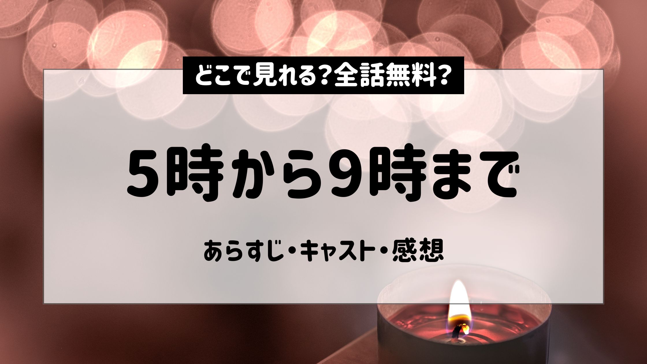 5→9 私に恋したお坊さん