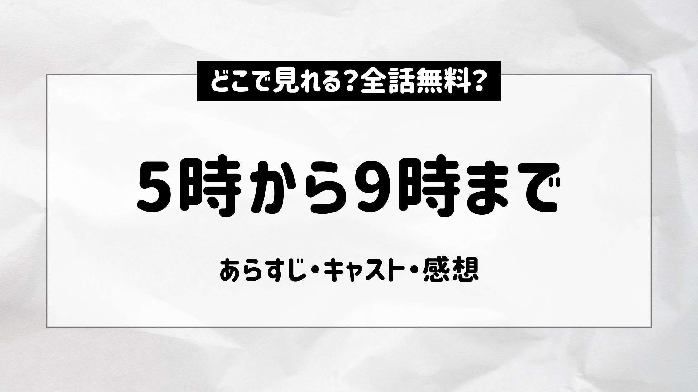 5時から9時まで