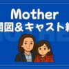 Mother 相関図 キャスト
