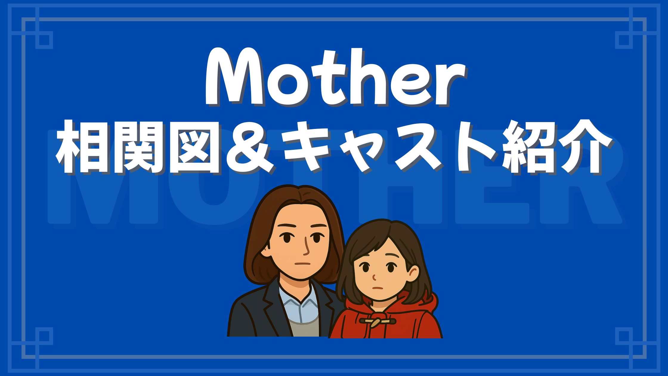 Mother 相関図 キャスト
