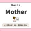 Mother_ドラマ