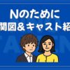 Nのために キャスト 相関図